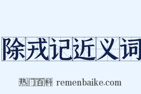 除戎记近义词是什么意思的图片